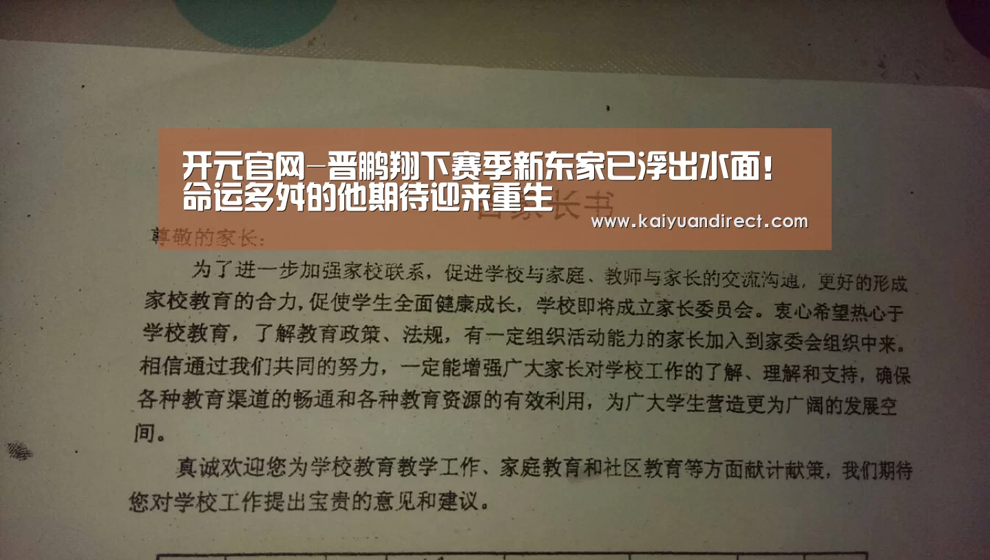 开元官网-晋鹏翔下赛季新东家已浮出水面!命运多舛的他期待迎来重生(图2) 开元首页