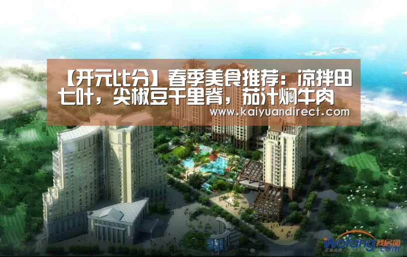 【开元比分】春季美食推荐:凉拌田七叶,尖椒豆干里脊,茄汁焖牛肉的做法(图1) 开元比分