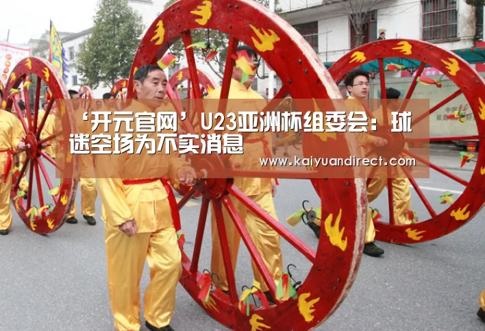‘开元官网’U23亚洲杯组委会:球迷空场为不实消息(图2) 开元官方