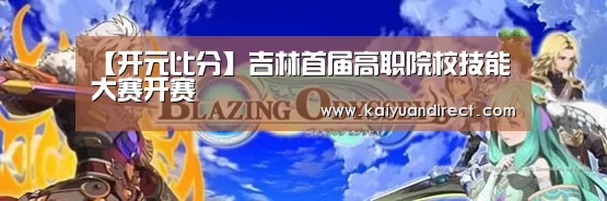 【开元比分】吉林首届高职院校技能大赛开赛(图1) 开元官方